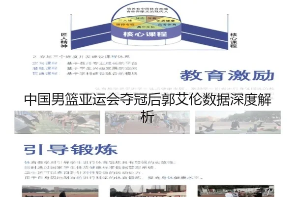 中国男篮亚运会夺冠后郭艾伦数据深度解析